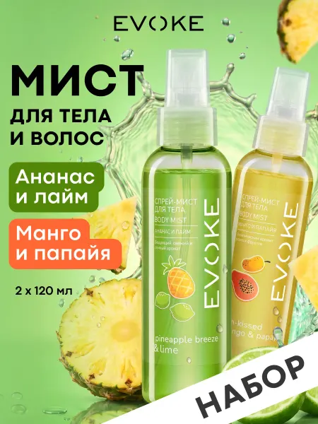EVOKE Набор Спрей-мист для тела, 2 шт