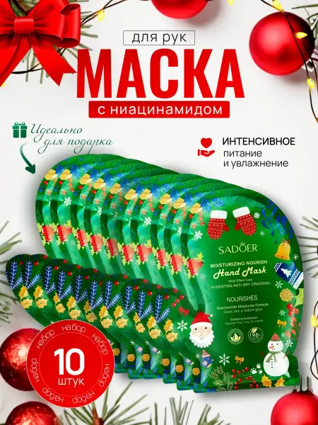 Новогодний косметические набор маски для рук 10шт