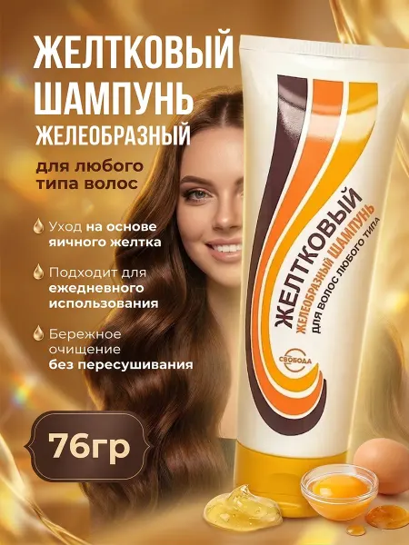 СВОБОДА Шампунь укрепляющий "Желтковый"