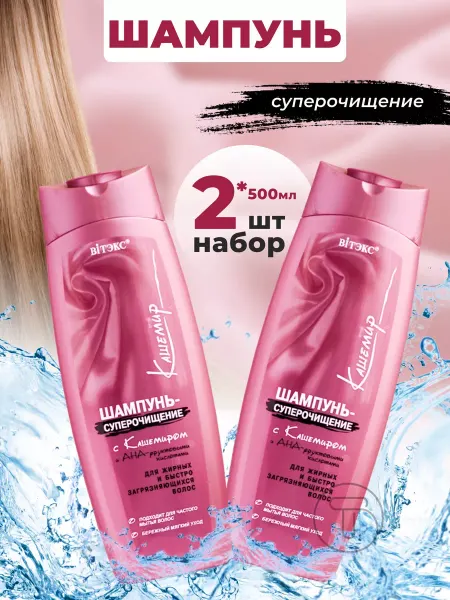 Витэкс Шампунь-суперочищение с кашемиром набор 2 шт
