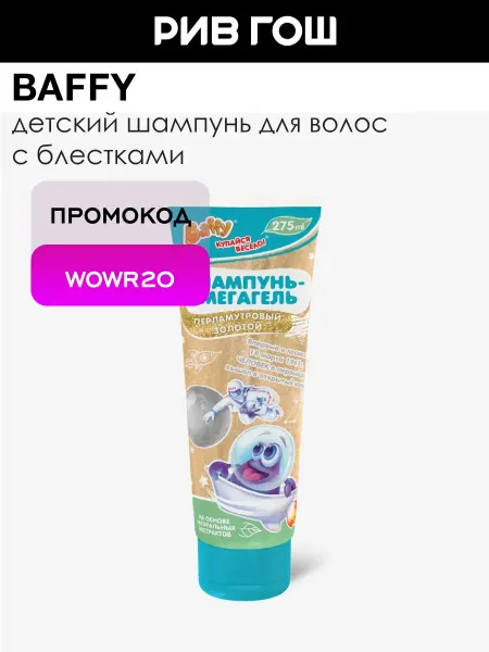 BAFFY Детский шампунь-мегагель Перламутровый Золотой