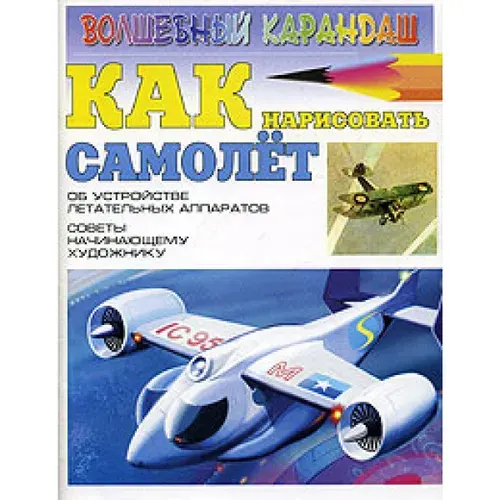 ВК Как нарисовать Самолет