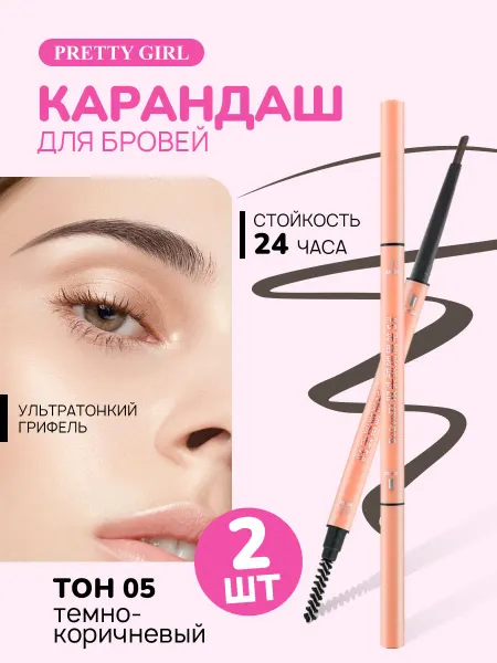 PrettyGirl Набор карандашей для бровей темно коричневый 2 шт