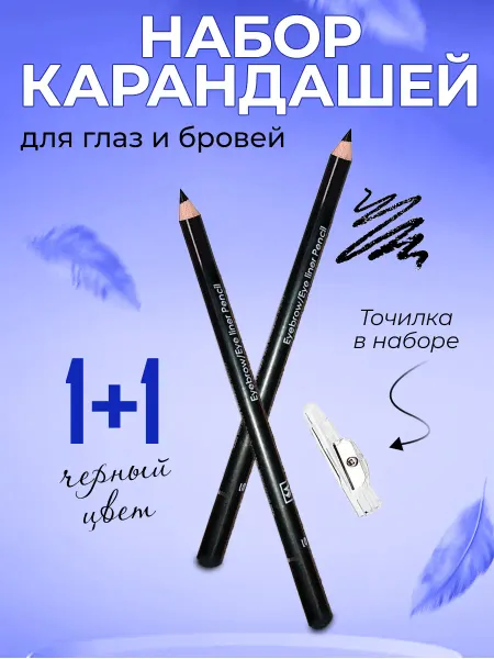 Черный карандаш для глаз набор 2шт