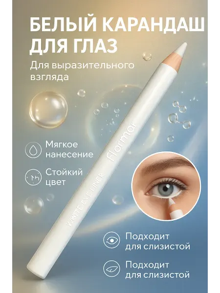 САРЫШКА Белый карандаш для глаз