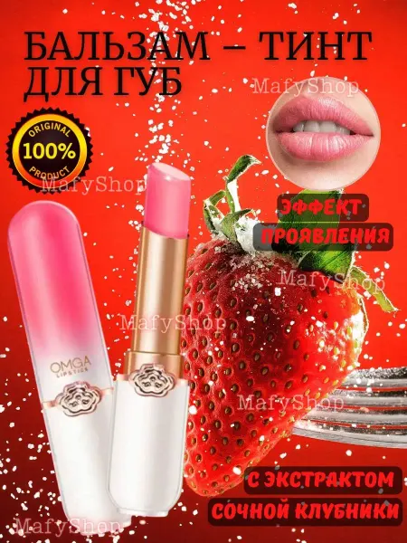 MafyShop Бальзам для губ