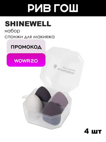 SHINEWELL Набор Спонжи для макияжа, 4 шт
