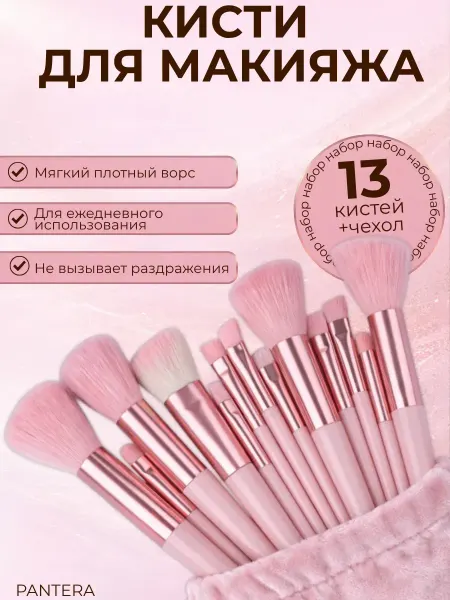 Кисти для макияжа набор 13шт