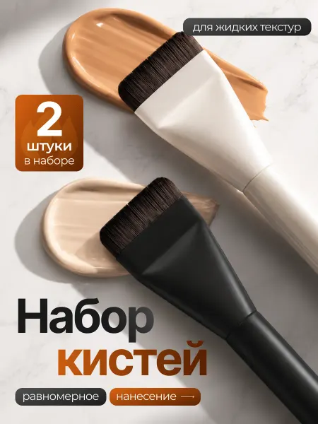 Кисти для тонального крема