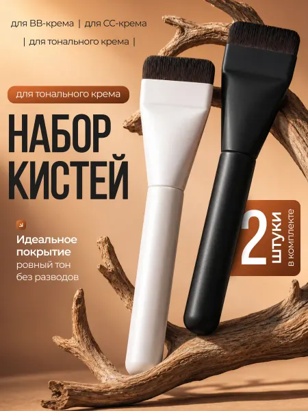 Кисточки для тонального крема