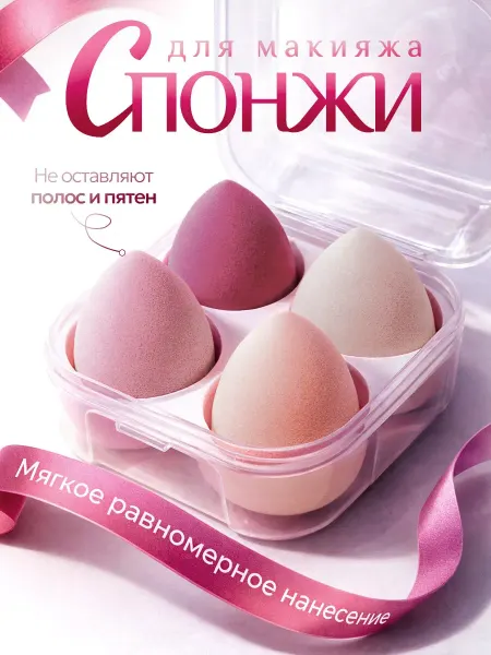 Beautyllab Спонжи для макияжа