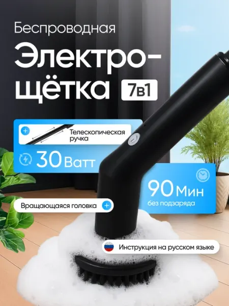 Электрическая щетка для уборки беспроводная