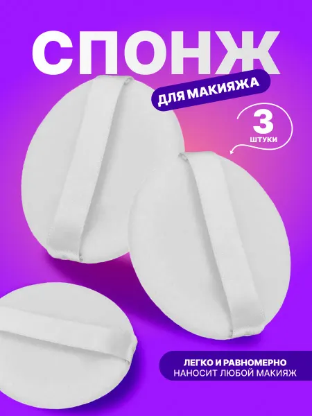 Косметика Спонж для макияжа 3шт