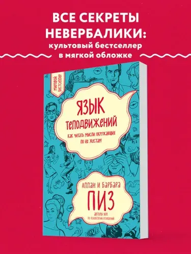 Язык телодвижений, Как читать мысли окружающих по их жестам, Аллан Пиз