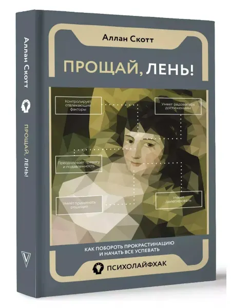 Книга Прощай, лень! Как побороть прокрастинацию Аллан Скотт