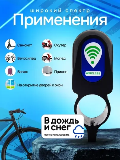 Велосипедная сигнализация, беспроводное управление