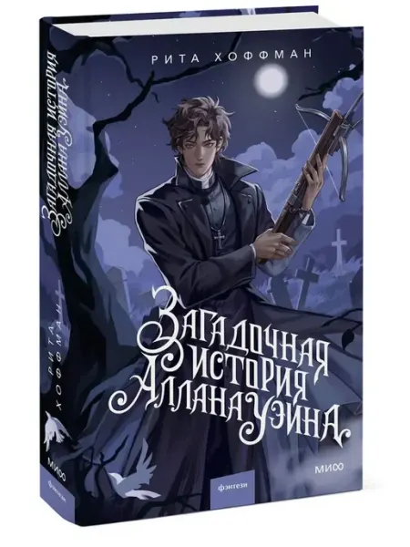 Издательство Манн, Иванов и Фербер Загадочная история Аллана Уэйна