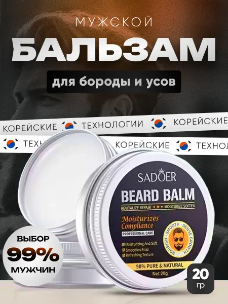 SADOER Бальзам для бороды