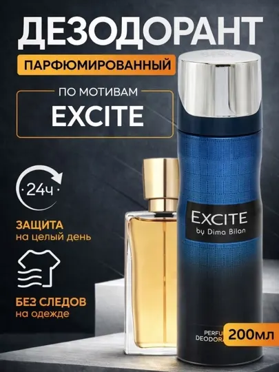 Мужской парфюмерный дезодорант-спрей Excite, 200 мл