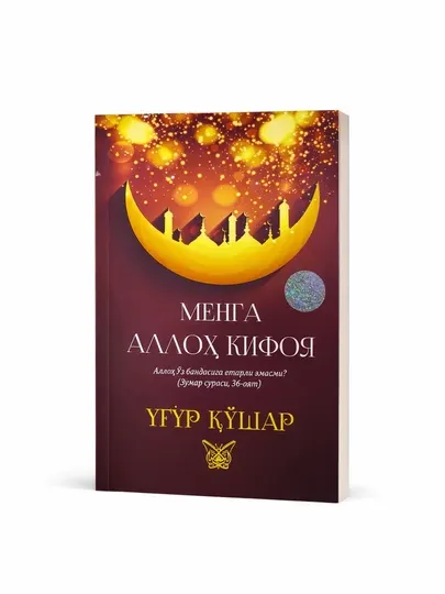Книга «Мне достаточно Аллаха» – исламская религиозная книга