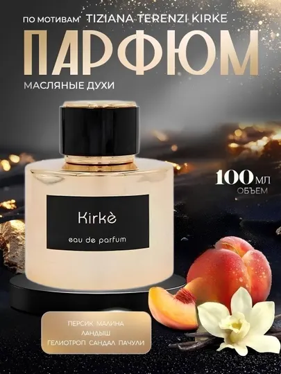 Парфюмированная вода Кирке, 100 мл