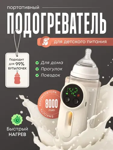 Подогреватель для бутылочки портативный беспроводной