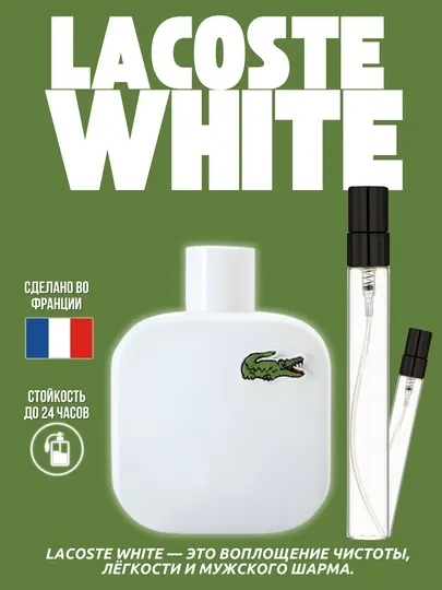 Lacoste White– Мужская туалетная вода