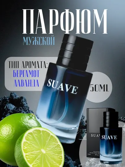 Мужская парфюмерная вода Suave 100 мл, 50 мл