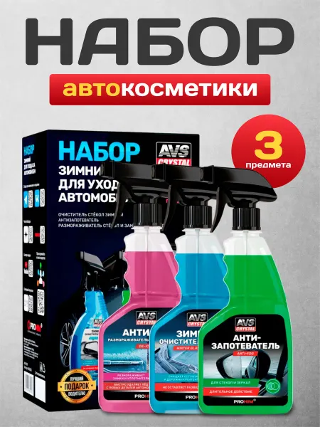 Автокомфорт Набор для ухода за автомобилем Автокосметика