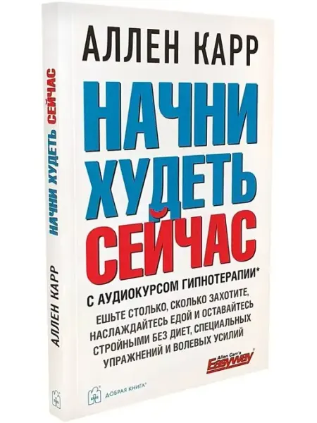 Добрая книга Начни худеть сейчас. С аудиокурсом гипнотерапии Аллен Карр