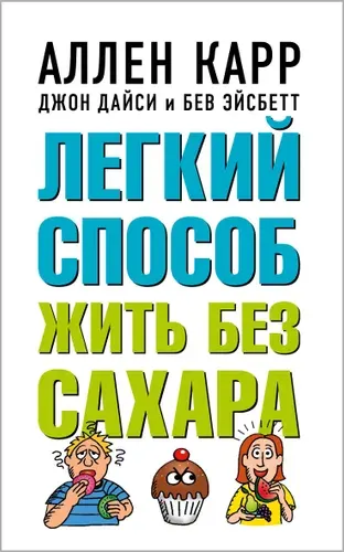 Легкий способ жить без сахара | Карр Аллен, Дайси Джон
