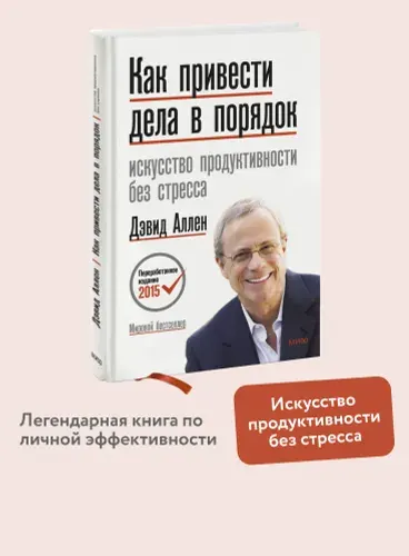 Как привести дела в порядок. Искусство продуктивности без стресса | Аллен Дэвид