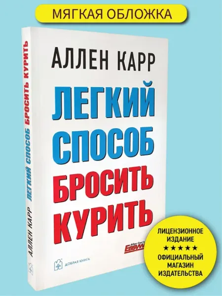 Добрая книга Легкий способ бросить курить Аллен Карр мягкая обложка