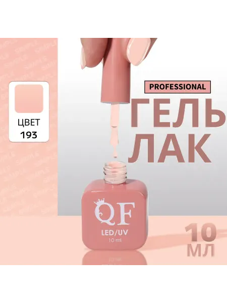 QF Гель лак для ногтей