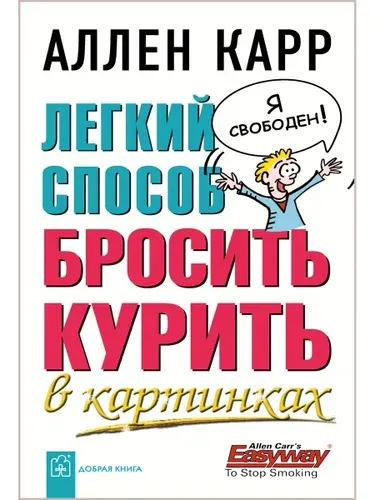 Легкий способ бросить курить в картинках | Карр Аллен