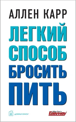 Легкий способ бросить пить | Карр Аллен