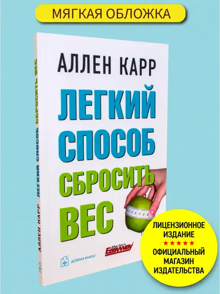 Добрая книга Легкий способ сбросить вес Аллен Карр твёрдый переплёт