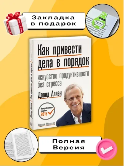 Как привести дела в порядок Дэвид Аллен