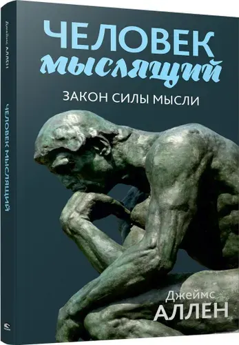 Человек мыслящий: закон силы мысли | Аллен Джеймс