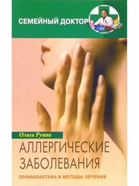 Центрполиграф Аллергические заболевания. Профилактика и методы лечения