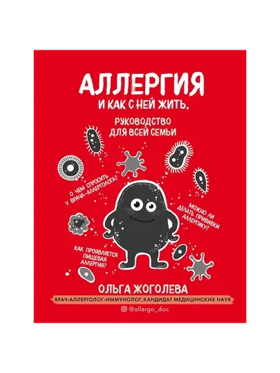Аллергия и как с ней жить, Руководство для всей семьи