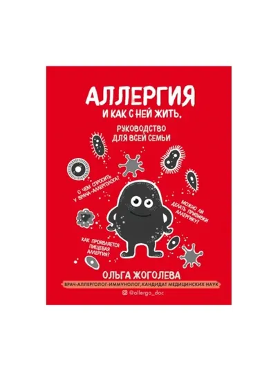 Аллергия и как с ней жить - Ольга Жоголева