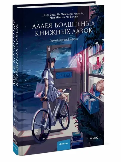 Аллея волшебных книжных лавок. Сора Ким