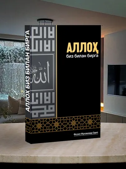 Аллох биз билан бирга — книга, которая укрепляет веру, терпение и надежду в жизненных испытаниях