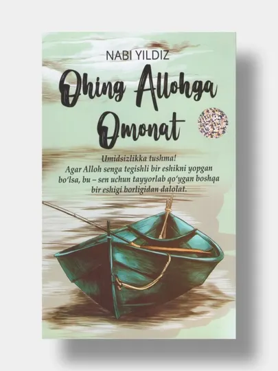 Охинг Аллохга омонат. Наби Йылдыз (Книга на узбекском языке)