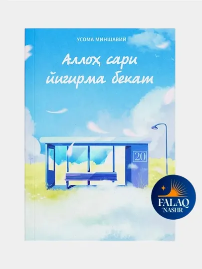 Аллоҳ сари йигирма бекат Усома Миншавий