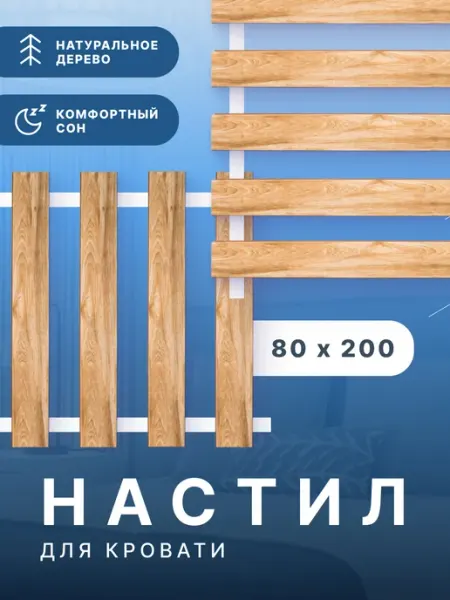 "Алма" Ламели для кровати, основание, реечный настил для матраса