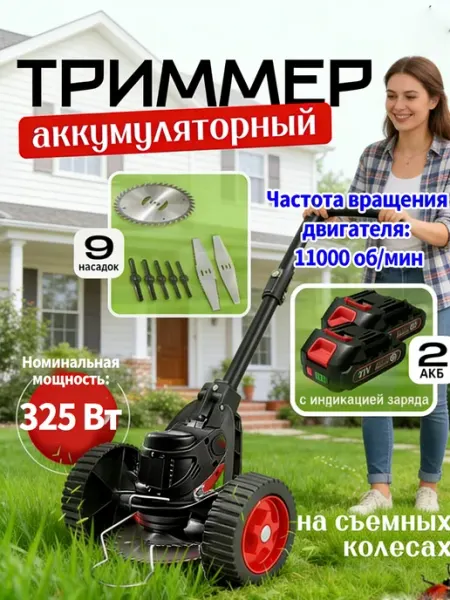 Беспроводной триммер для газона и сада