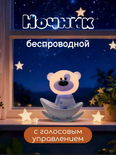 Ночник детский беспроводной с голосовым управлением
