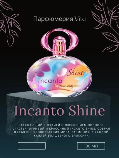 Женские духи S.F. Incanto Shine